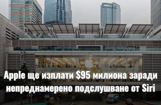 Apple се съгласи да изплати $95 милиона като част от споразумение по дело за непреднамерено подслушване от Siri.
