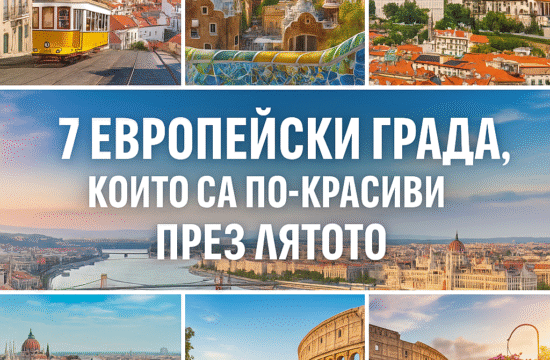 7 европейски града за почивка