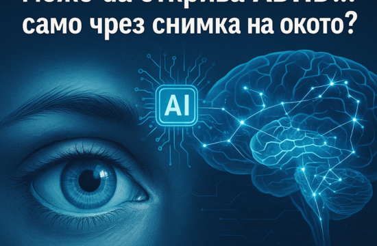 Изкуственият интелект може да открива ADHD… само чрез снимка на окото