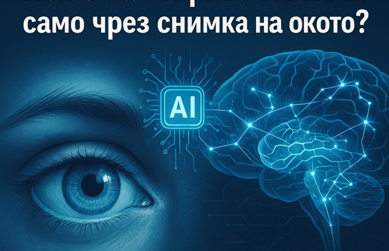 Изкуственият интелект може да открива ADHD… само чрез снимка на окото
