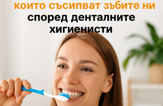 Грешки при миене на зъбите